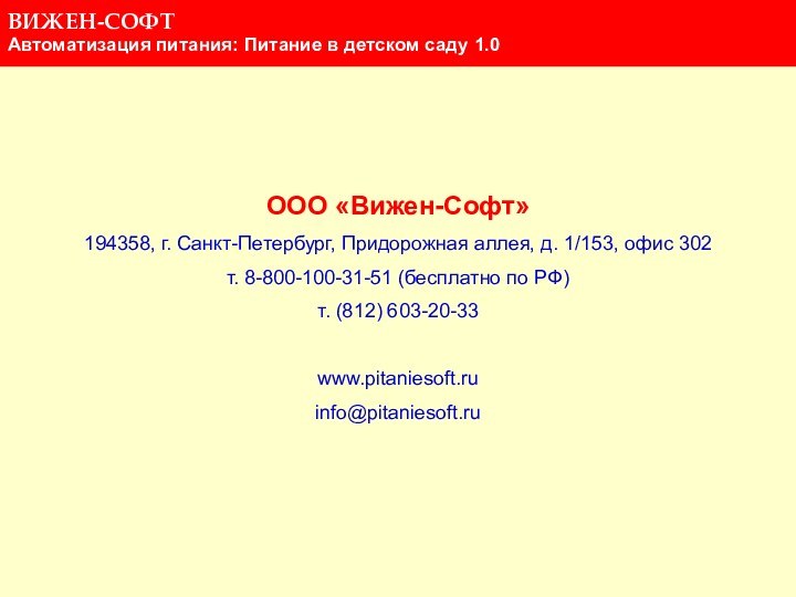 ООО «Вижен-Софт»194358, г. Санкт-Петербург, Придорожная аллея, д. 1/153, офис 302 т. 8-800-100-31-51