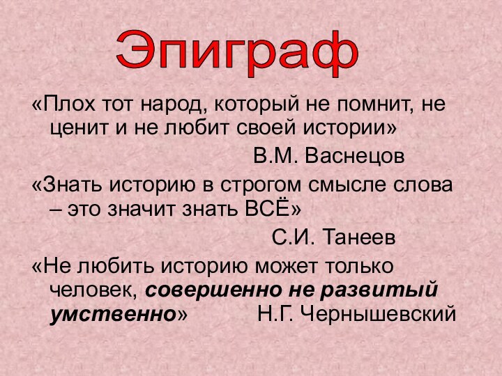 «Плох тот народ, который не помнит, не ценит и не любит своей