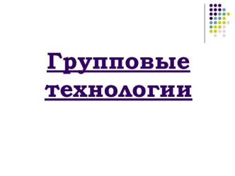 Групповые технологии