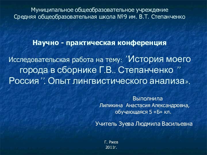 Муниципальное общеобразовательное учреждение Средняя общеобразовательная школа №9 им. В.Т. Степанченко