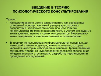 Введение в теорию психологического консультирования