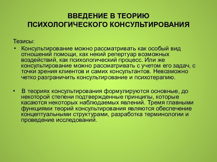 ВВЕДЕНИЕ В ТЕОРИЮ  ПСИХОЛОГИЧЕСКОГО КОНСУЛЬТИРОВАНИЯТезисы:Консультирование можно рассматривать как особый вид отношений