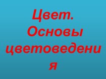 Цвет. Основы цветоведения