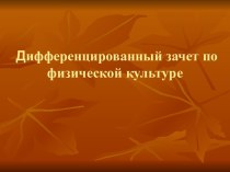 Дифференцированный зачет по физической культуре