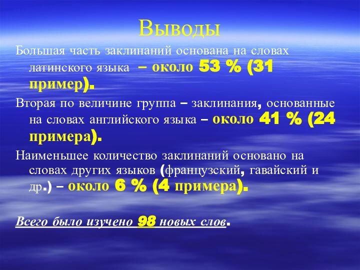 ВыводыБольшая часть заклинаний основана на словах латинского языка – около 53 %