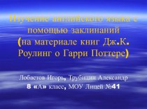 Изучение английского языка с помощью заклинаний (на материале книг Дж.К.Роулинг о Гарри Поттере)