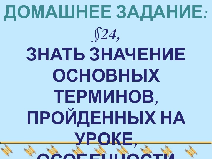 Домашнее задание:§24,Знать значение Основных терминов, пройденных на уроке,Особенности арабской культуры.