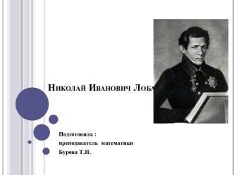 Николай Иванович Лобачевский