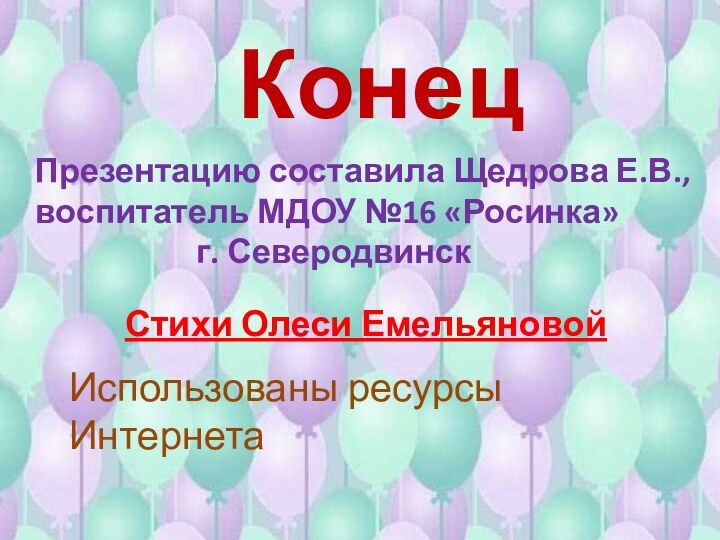 КонецПрезентацию составила Щедрова Е.В.,воспитатель МДОУ №16 «Росинка»