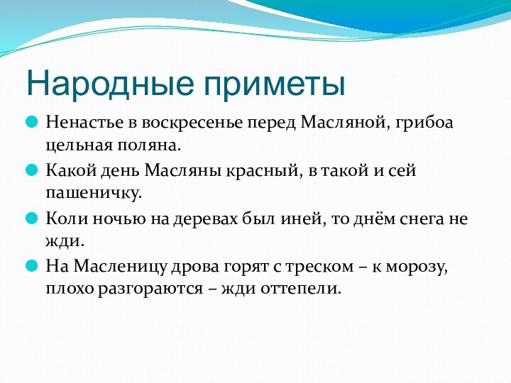 Народные приметыНенастье в воскресенье перед Масляной, грибоа цельная поляна.Какой день Масляны красный,