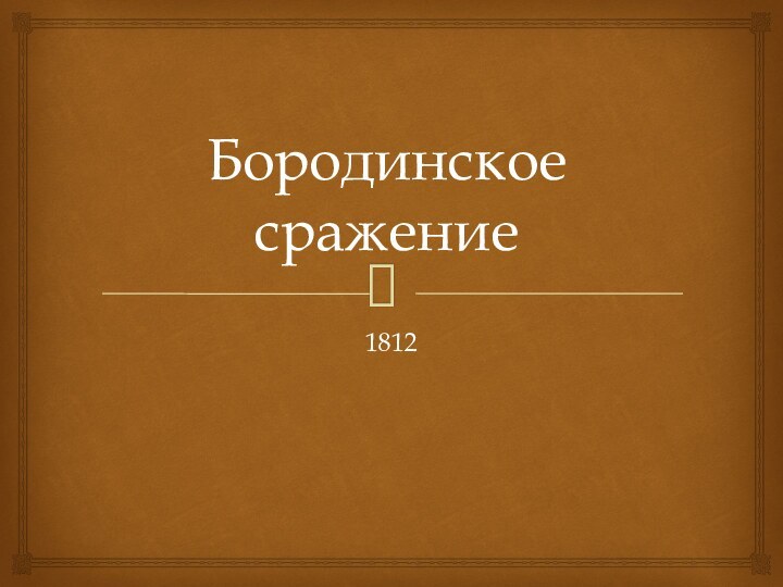 Бородинское сражение1812