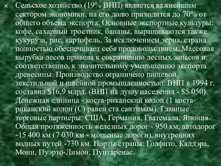 Сельское хозяйство (19% ВНП) является важнейшим сектором экономики, на его долю приходится