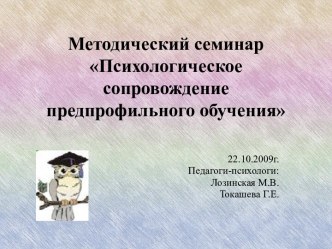 Психологическое сопровождение предпрофильного обучения