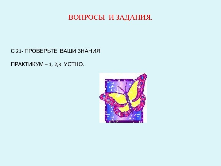 ВОПРОСЫ И ЗАДАНИЯ.С 21- ПРОВЕРЬТЕ ВАШИ ЗНАНИЯ.ПРАКТИКУМ – 1, 2,3. УСТНО.