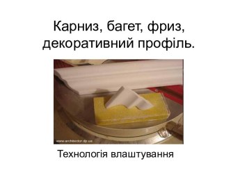 влаштування карниза