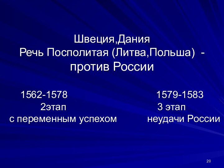 Швеция,Дания  Речь Посполитая (Литва,Польша) -  против России  1562-1578