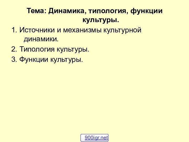 Тема: Динамика, типология, функции культуры. 1. Источники и механизмы культурной динамики.2. Типология культуры.3. Функции культуры.