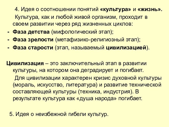 4. Идея о соотношении понятий «культура» и «жизнь».	Культура, как и любой живой