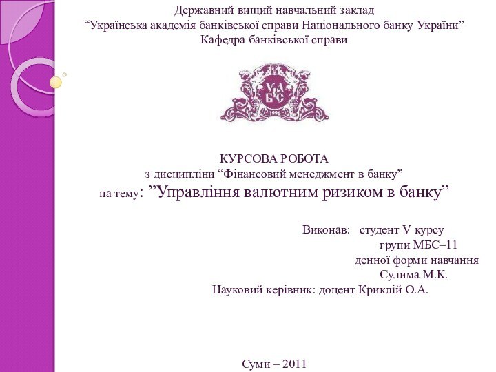 Державний вищий навчальний заклад“Українська академія банківської справи Національного банку України”Кафедра банківської справиКУРСОВА