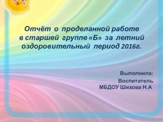 Отчёт о проделанной работе в старшей группе Б за летний оздоровительный период 2016г.