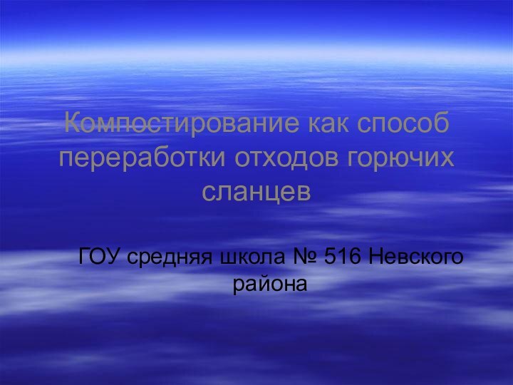 Компостирование как способ переработки отходов горючих сланцевГОУ средняя школа № 516 Невского района