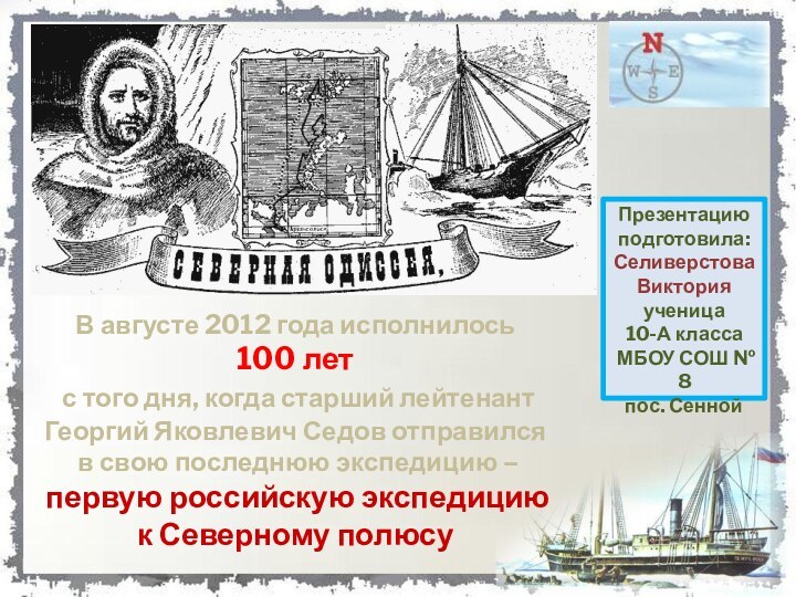 В августе 2012 года исполнилось 100 лет с того дня, когда старший