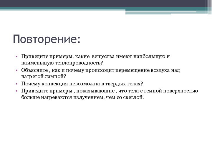 Повторение:Приведите примеры, какие вещества имеют наибольшую и наименьшую теплопроводность?Объясните , как и