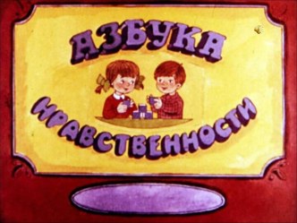 Азбука нравственности