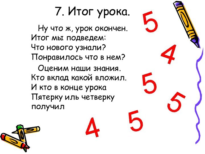 7. Итог урока.		Ну что ж, урок окончен. Итог мы подведем: Что нового