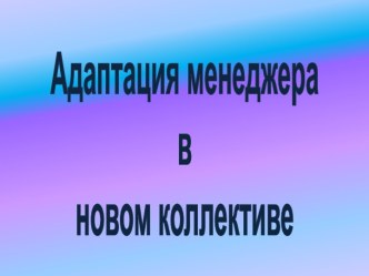 Адаптация менеджера в новом коллективе