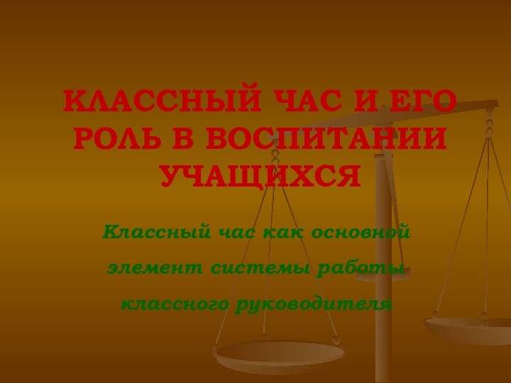 Классный час как основной элемент системы работы классного руководителяКЛАССНЫЙ ЧАС И ЕГО РОЛЬ В ВОСПИТАНИИ УЧАЩИХСЯ