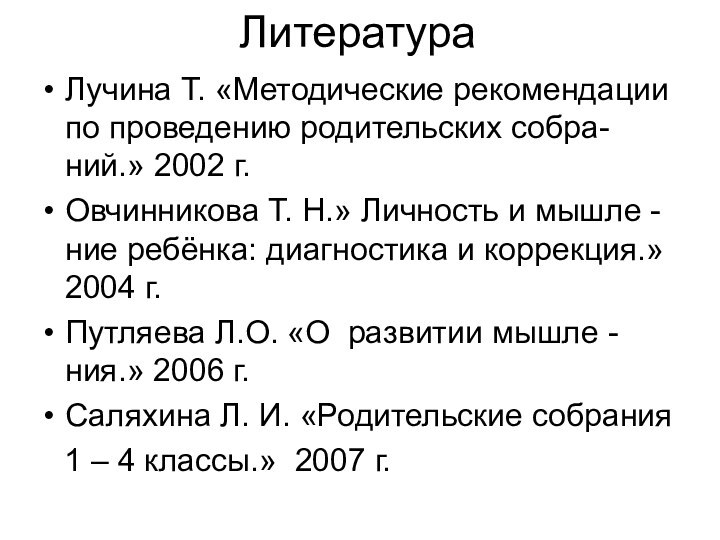 Литература Лучина Т. «Методические рекомендации по проведению родительских собра- ний.» 2002 г.