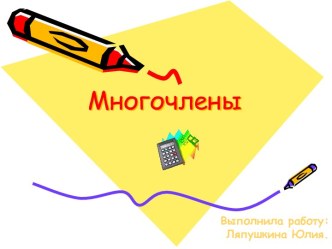 Многочлены