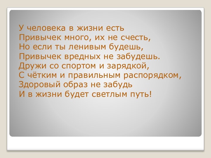 У человека в жизни есть Привычек много, их не счесть, Но