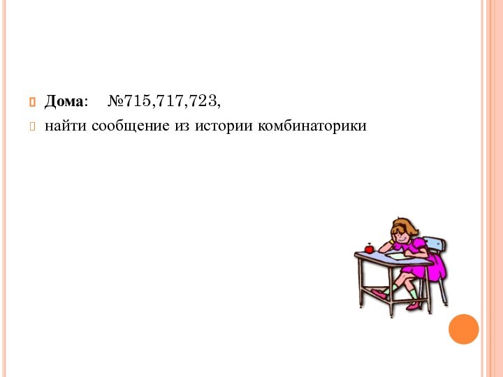 Дома:  №715,717,723,найти сообщение из истории комбинаторики