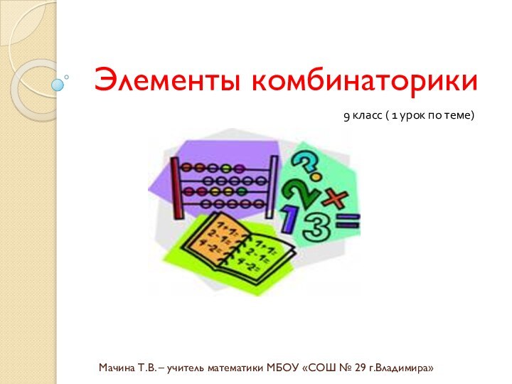 Мачина Т.В. – учитель математики МБОУ «СОШ № 29 г.Владимира»