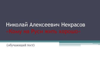 Николай Алексеевич Некрасов Кому на Руси жить хорошо