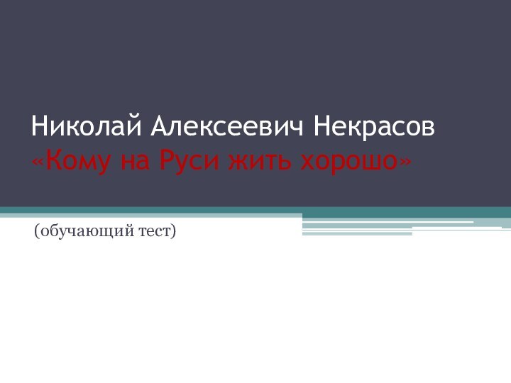 Николай Алексеевич Некрасов «Кому на Руси жить хорошо» (обучающий тест)