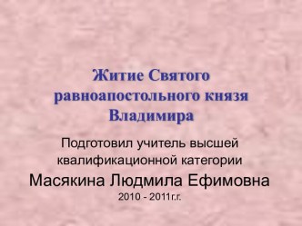 Житие Святого равноапостольного князя Владимира