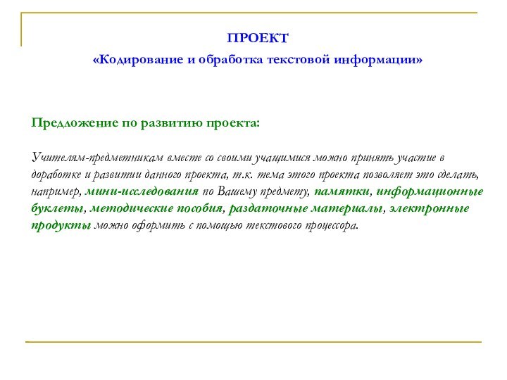 ПРОЕКТ «Кодирование и обработка текстовой информации»Предложение по развитию проекта: Учителям-предметникам вместе со