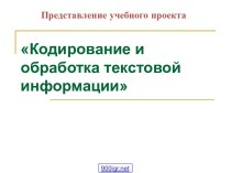 Представление текстовой информации