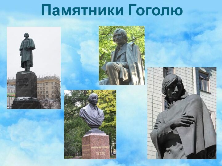 Памятники Гоголю