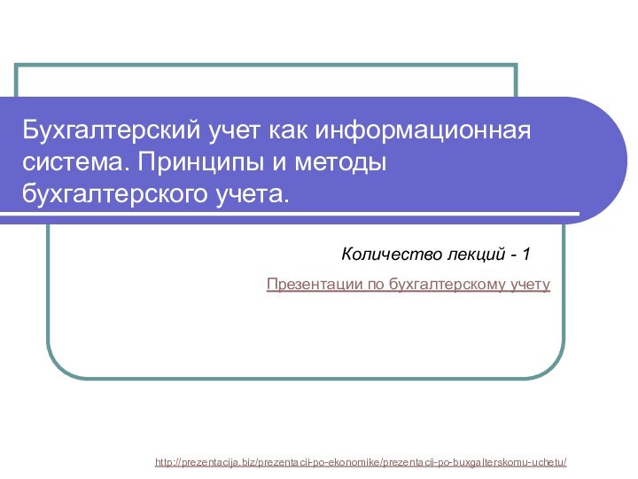 Бухгалтерский учет как информационная система. Принципы и методы бухгалтерского учета. Количество лекций