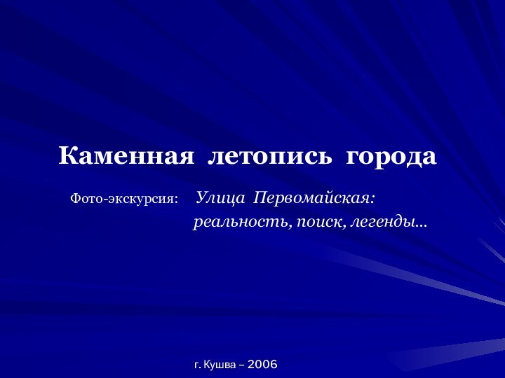 Каменная летопись городаФото-экскурсия:   Улица Первомайская:реальность, поиск, легенды…