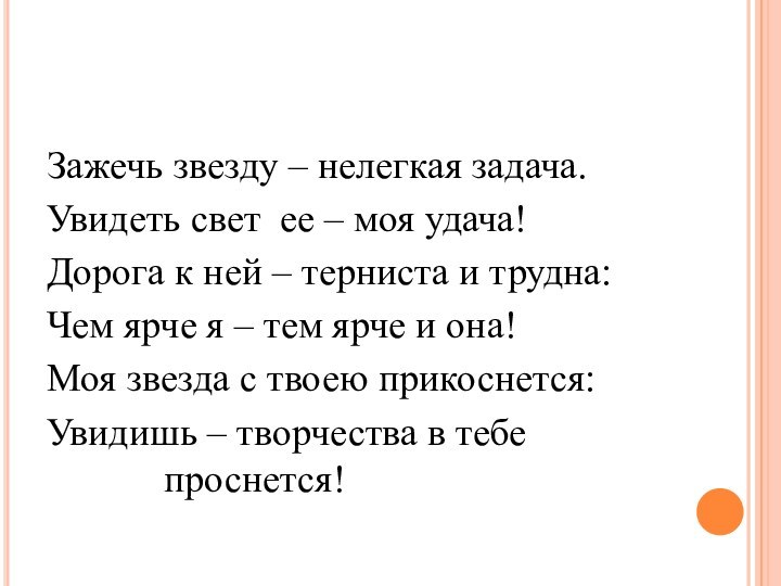 Зажечь звезду – нелегкая задача.Увидеть свет ее – моя удача!Дорога к ней