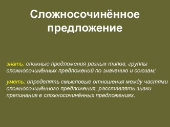 Сложносочиненное предложение