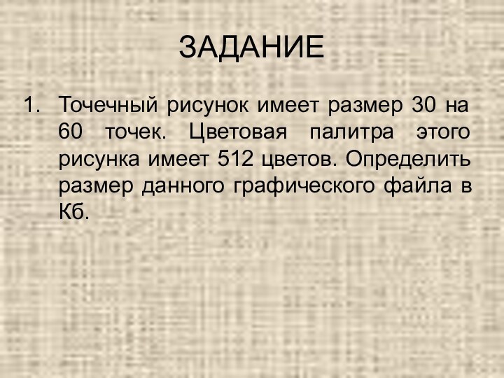 ЗАДАНИЕТочечный рисунок имеет размер 30 на 60 точек. Цветовая палитра этого рисунка