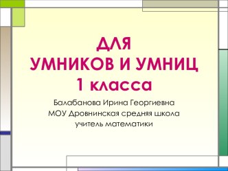 ДЛЯ УМНИКОВ И УМНИЦ 1 КЛАССА