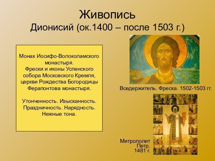 Живопись Дионисий (ок.1400 – после 1503 г.)Вседержитель. Фреска. 1502-1503 гг.МитрополитПетр.1481 г.Монах Иосифо-Волоколамскогомонастыря.Фрески