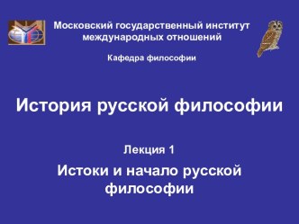 Истоки и начало русской философии